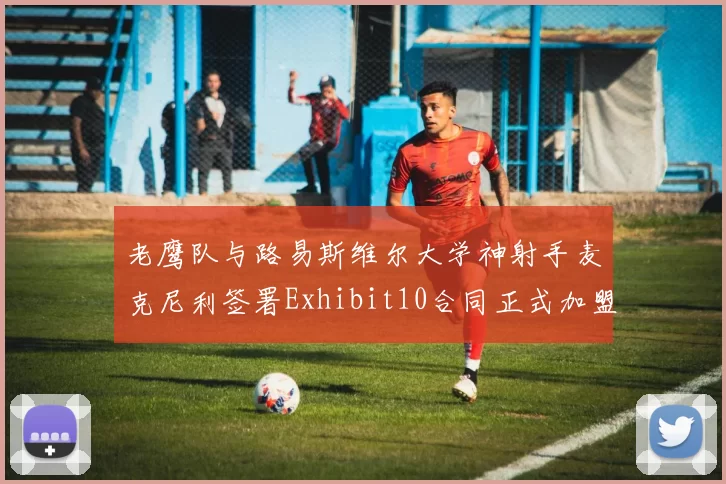 老鹰队与路易斯维尔大学神射手麦克尼利签署Exhibit10合同正式加盟